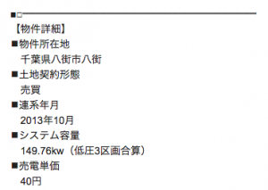 太陽光発電 40円物件