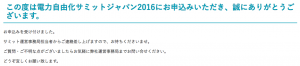 電力自由化サミットジャパン2016